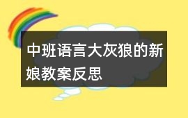 中班語言大灰狼的新娘教案反思