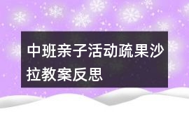 中班親子活動疏果沙拉教案反思