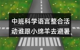 中班科學語言整合活動誰跟小綿羊去避暑教案