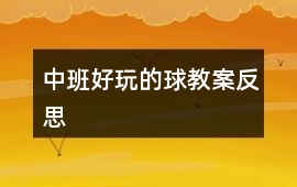 中班好玩的球教案反思