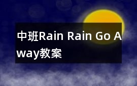 中班Rain Rain Go Away教案