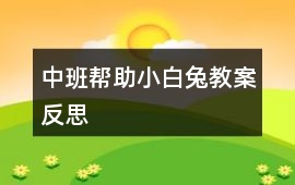 中班幫助小白兔教案反思