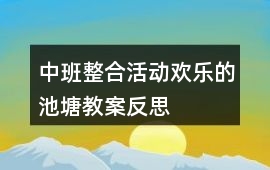 中班整合活動歡樂的池塘教案反思