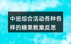 中班綜合活動(dòng)各種各樣的糖果教案反思