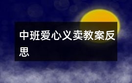 中班愛心義賣教案反思