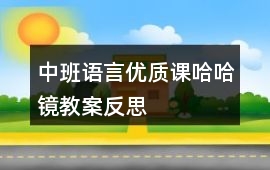 中班語言優質課哈哈鏡教案反思