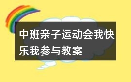 中班親子運動會我快樂我參與教案