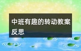 中班有趣的轉(zhuǎn)動教案反思