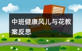 中班健康風(fēng)兒與花教案反思