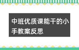 中班優(yōu)質(zhì)課能干的小手教案反思