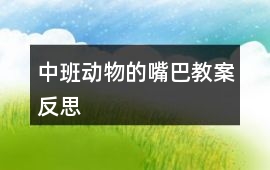 中班動物的嘴巴教案反思