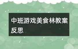中班游戲美食林教案反思