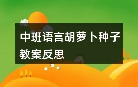 中班語言胡蘿卜種子教案反思