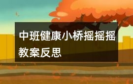 中班健康小橋搖搖搖教案反思