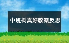 中班樹真好教案反思