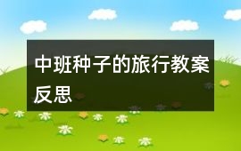 中班種子的旅行教案反思