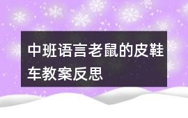 中班語言老鼠的皮鞋車教案反思