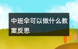 中班傘可以做什么教案反思