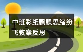 中班彩紙飄飄思緒紛飛教案反思