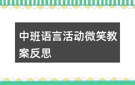 中班語言活動微笑教案反思