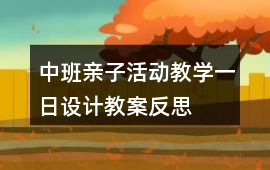 中班親子活動教學一日設計教案反思