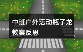 中班戶外活動瓶子龍教案反思