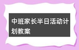 中班家長半日活動計劃教案