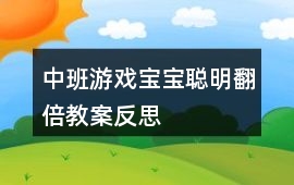 中班游戲寶寶聰明翻倍教案反思