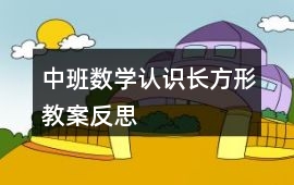 中班數學認識長方形教案反思
