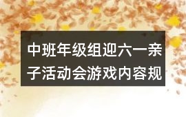 中班年級組迎六一親子活動會游戲內容規定教案反思