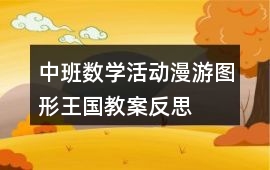 中班數學活動漫游圖形王國教案反思