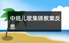 中班兒歌集錦教案反思