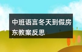 中班語(yǔ)言冬天到假房東教案反思