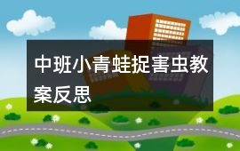 中班小青蛙捉害蟲教案反思