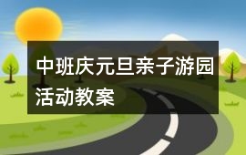 中班慶元旦親子游園活動教案