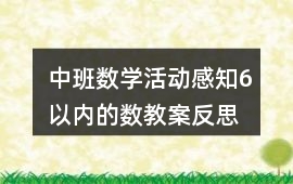中班數學活動感知6以內的數教案反思