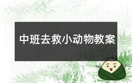 中班去救小動物教案