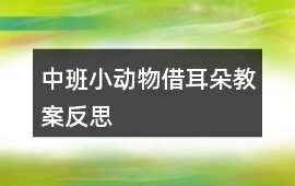 中班小動物借耳朵教案反思