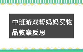 中班游戲幫媽媽買物品教案反思