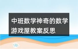 中班數學神奇的數學游戲屋教案反思