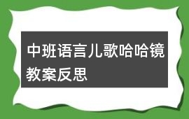 中班語言兒歌哈哈鏡教案反思