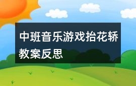 中班音樂(lè)游戲抬花轎教案反思