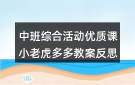 中班綜合活動優(yōu)質課小老虎多多教案反思