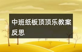 中班紙板頂頂樂教案反思