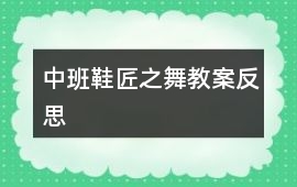 中班鞋匠之舞教案反思