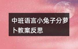 中班語言小兔子分蘿卜教案反思