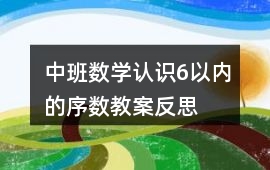 中班數學認識6以內的序數教案反思