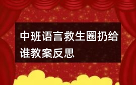 中班語(yǔ)言救生圈扔給誰(shuí)教案反思