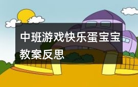 中班游戲快樂蛋寶寶教案反思