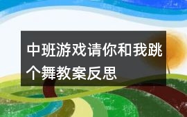 中班游戲請你和我跳個舞教案反思
